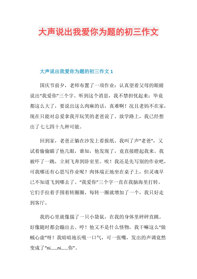 大声说出我爱你为题的初三作文.doc_第1页