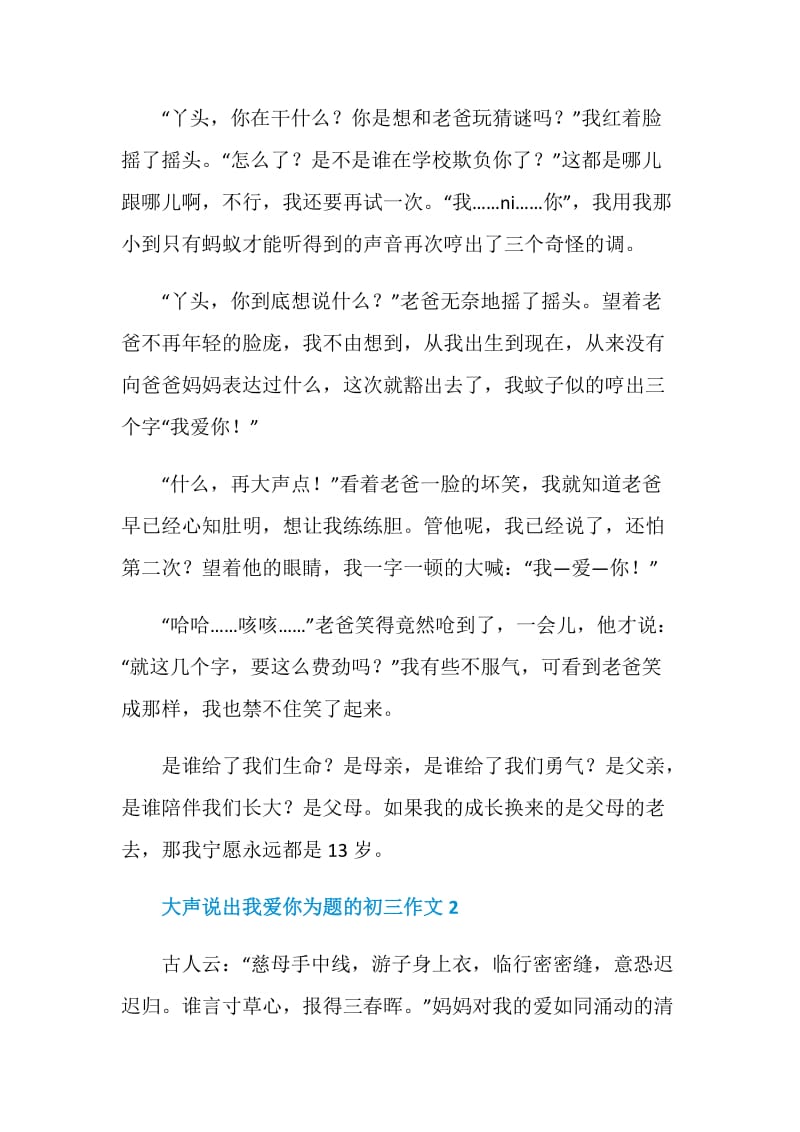 大声说出我爱你为题的初三作文.doc_第2页