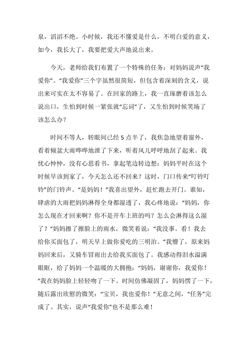 大声说出我爱你为题的初三作文.doc_第3页