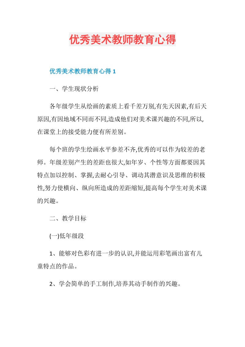 优秀美术教师教育心得.doc_第1页