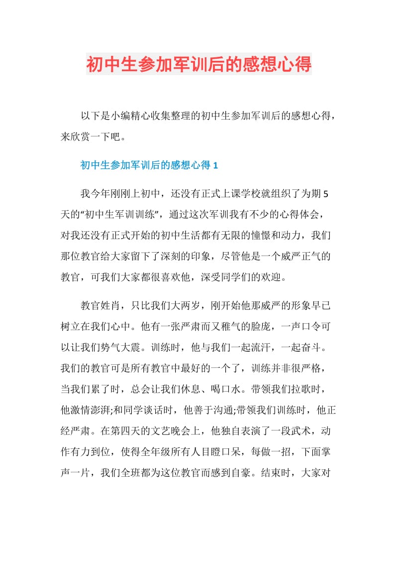 初中生参加军训后的感想心得.doc_第1页