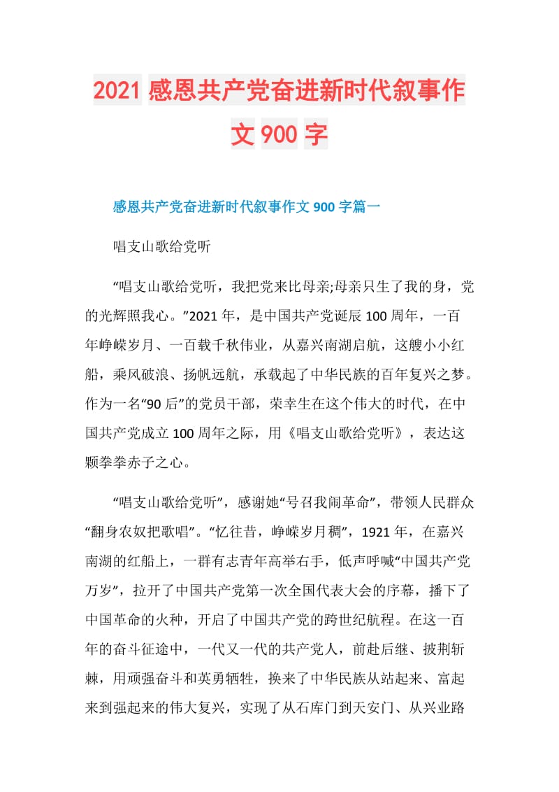 2021感恩共产党奋进新时代叙事作文900字.doc_第1页