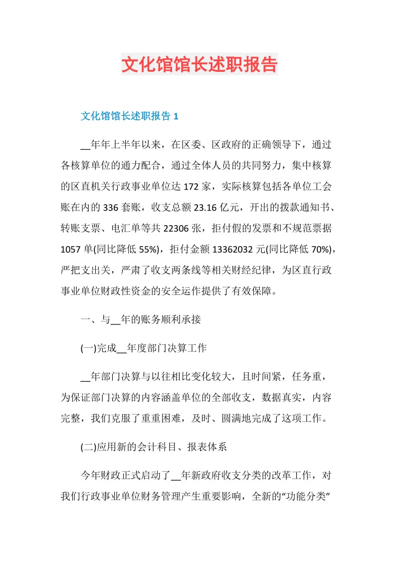 文化馆馆长述职报告.doc_第1页