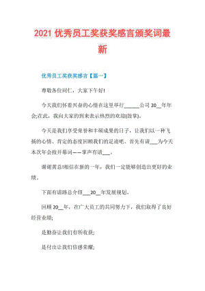 2021优秀员工奖获奖感言颁奖词最新.doc