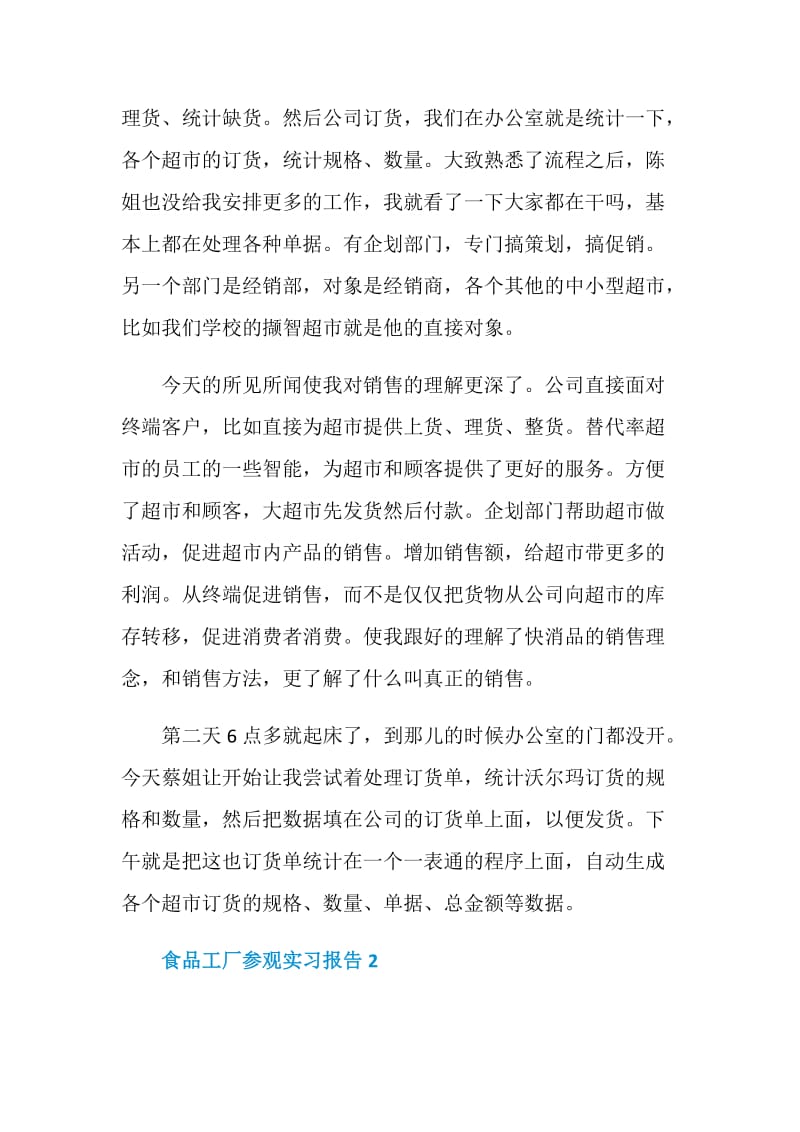 食品工厂参观实习报告.doc_第3页