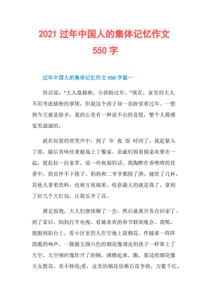 2021过年中国人的集体记忆作文550字.doc