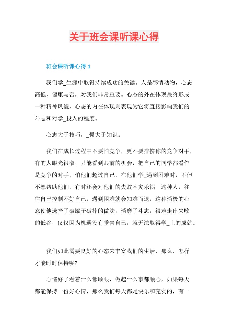 关于班会课听课心得.doc_第1页