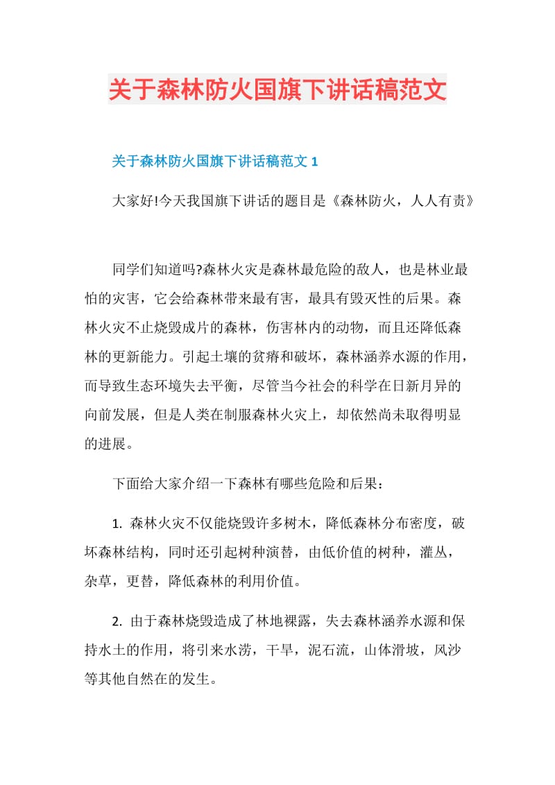 关于森林防火国旗下讲话稿范文.doc_第1页