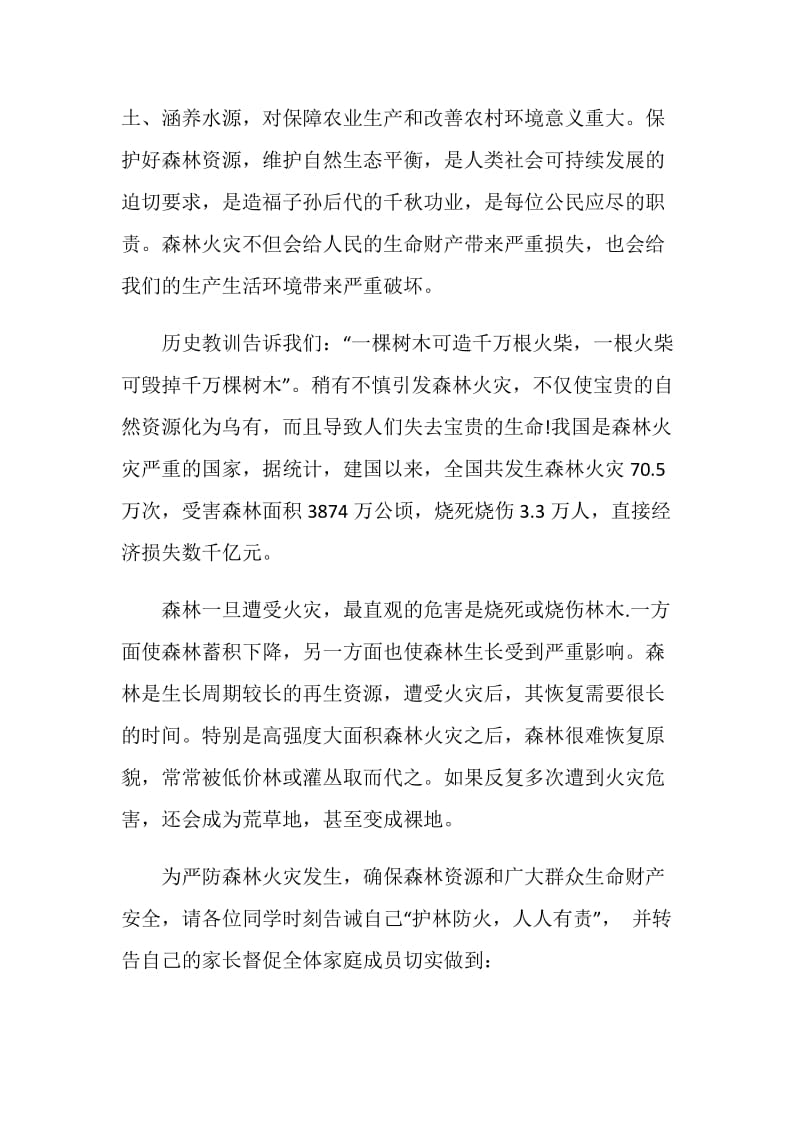 关于森林防火国旗下讲话稿范文.doc_第3页