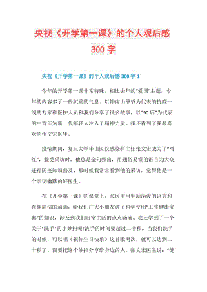 央视《开学第一课》的个人观后感300字.doc