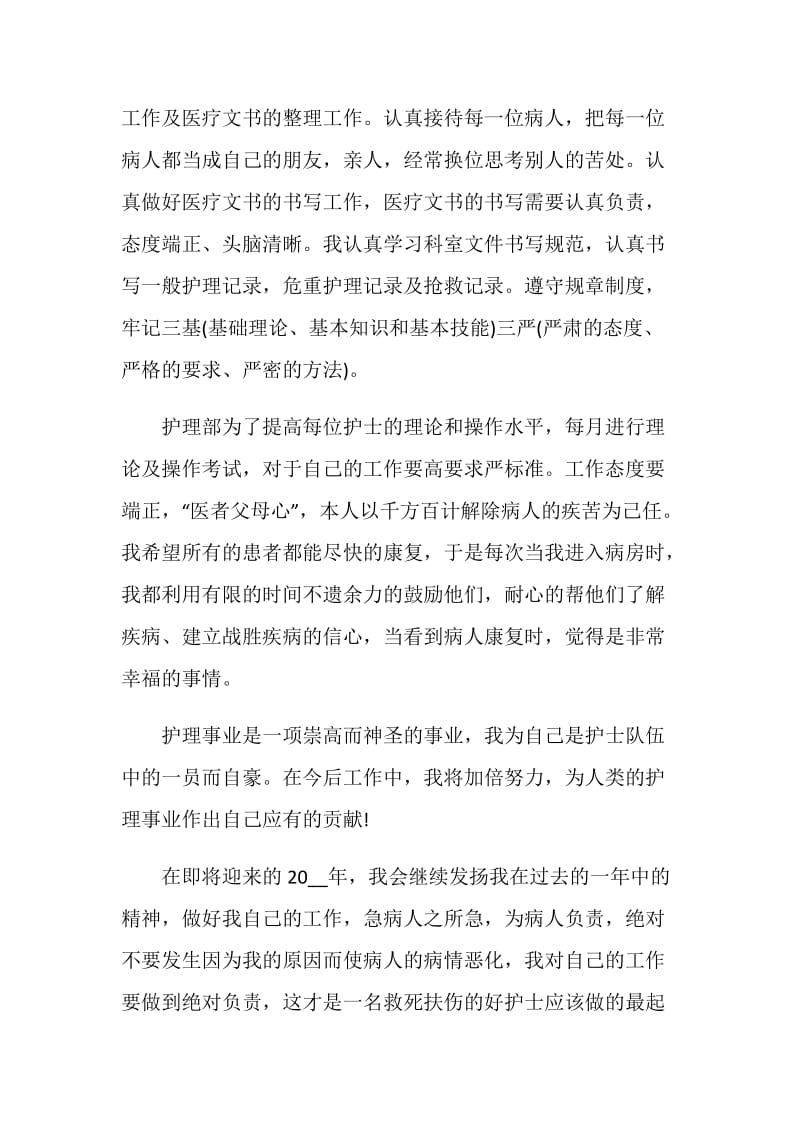 优秀护士年终个人工作总结大全.doc_第2页