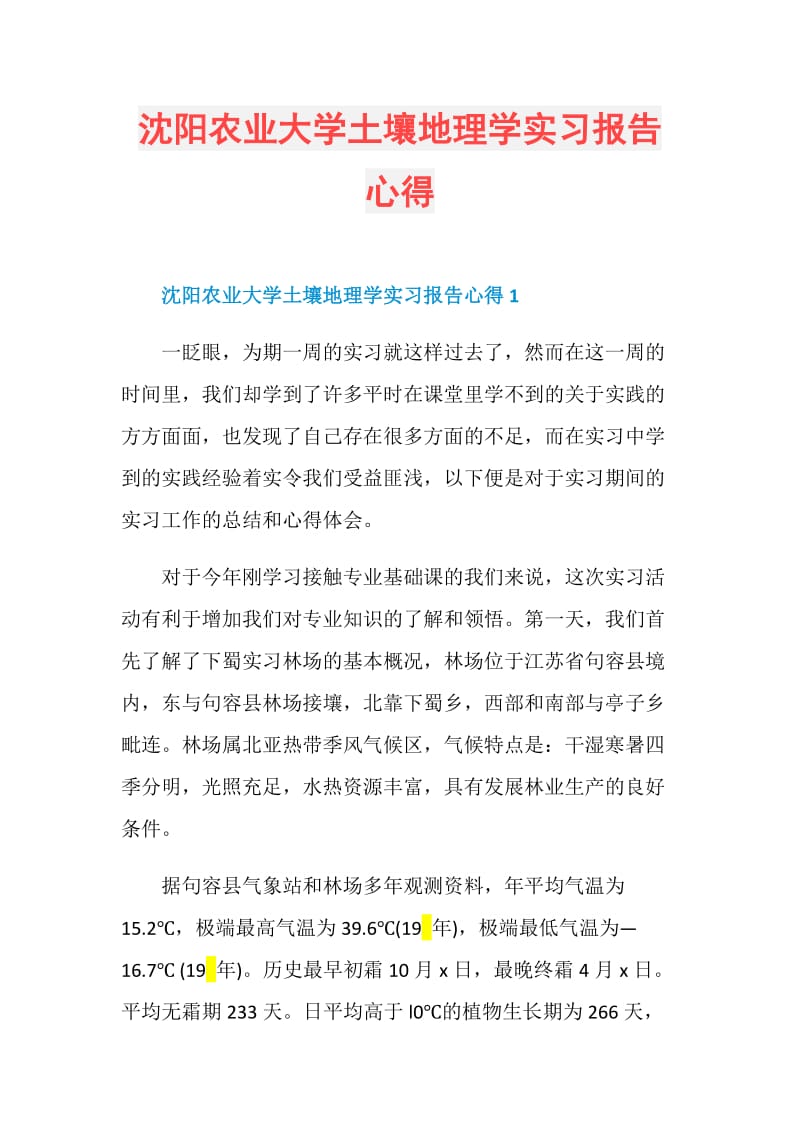 沈阳农业大学土壤地理学实习报告心得.doc_第1页