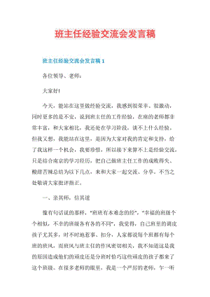 班主任经验交流会发言稿.doc