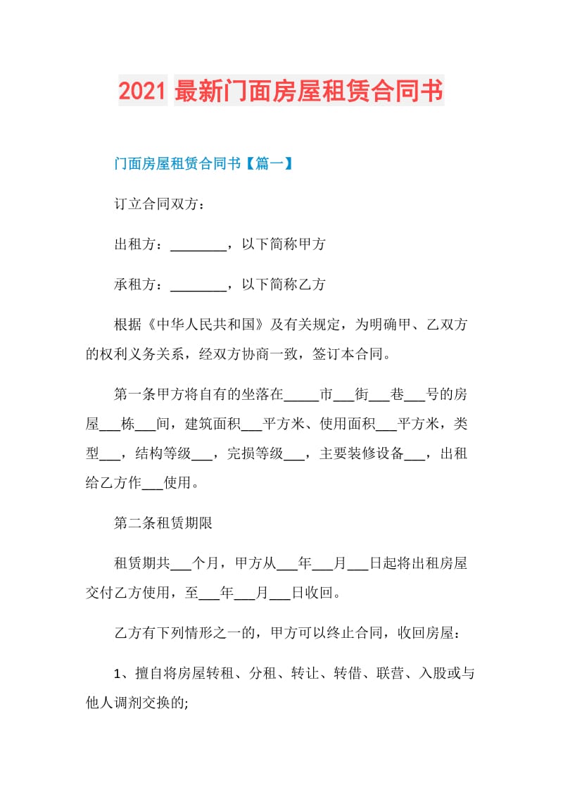 2021最新门面房屋租赁合同书.doc_第1页