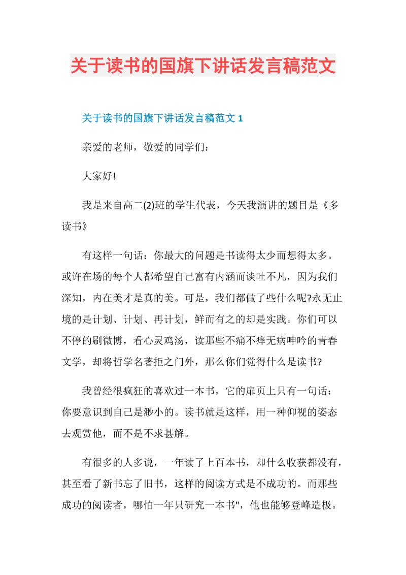 关于读书的国旗下讲话发言稿范文.doc_第1页