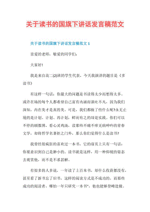 关于读书的国旗下讲话发言稿范文.doc