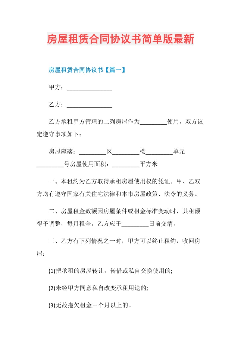 房屋租赁合同协议书简单版最新.doc_第1页