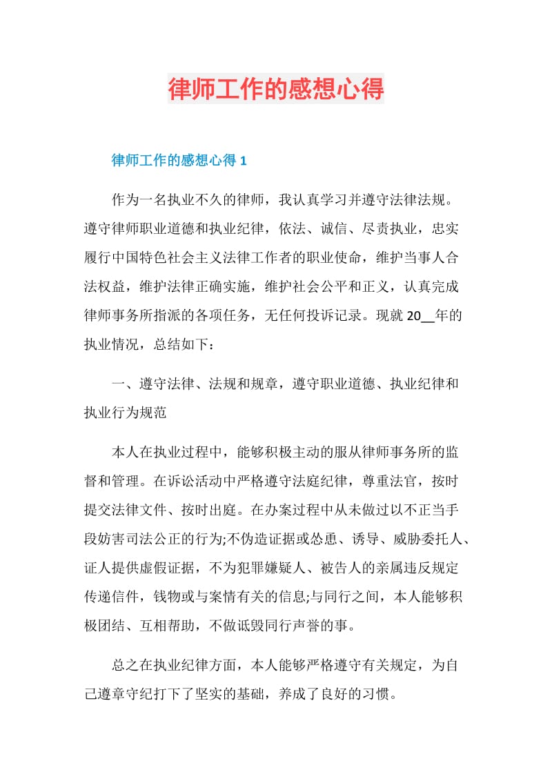 律师工作的感想心得.doc_第1页