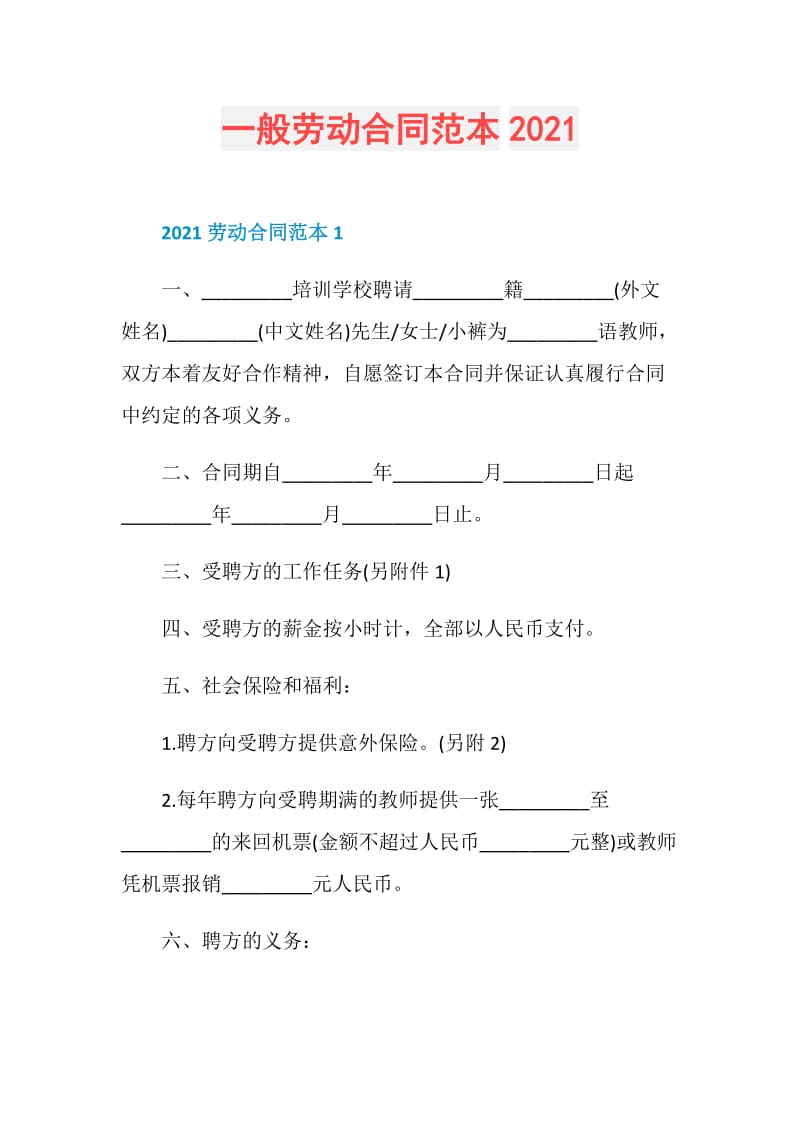 一般劳动合同范本2021.doc_第1页