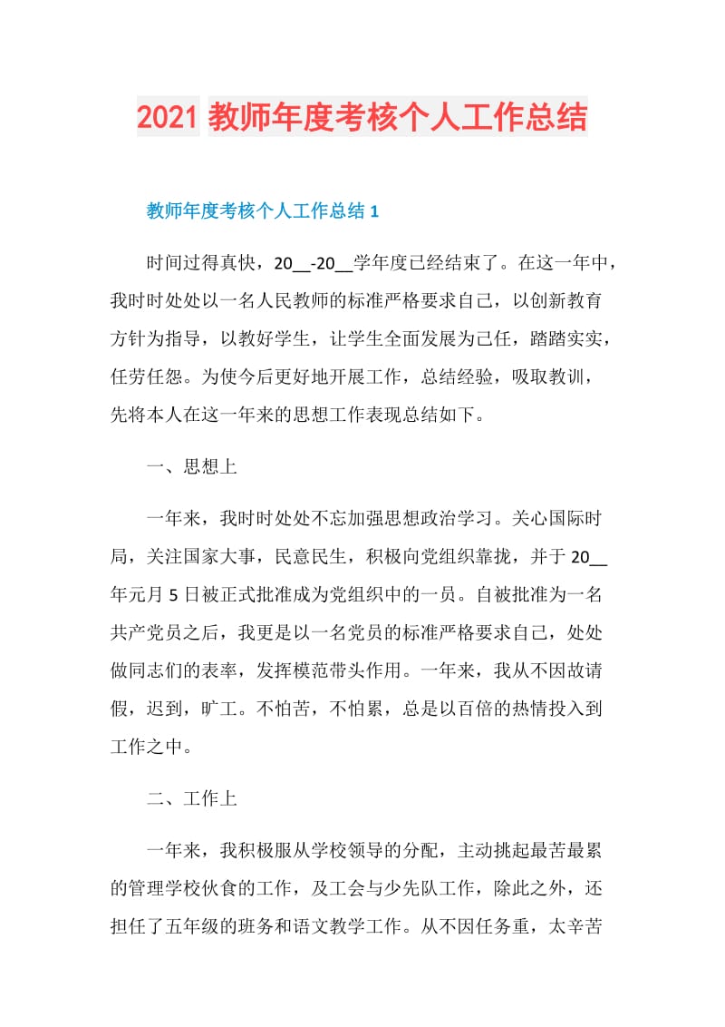 2021教师年度考核个人工作总结.doc_第1页