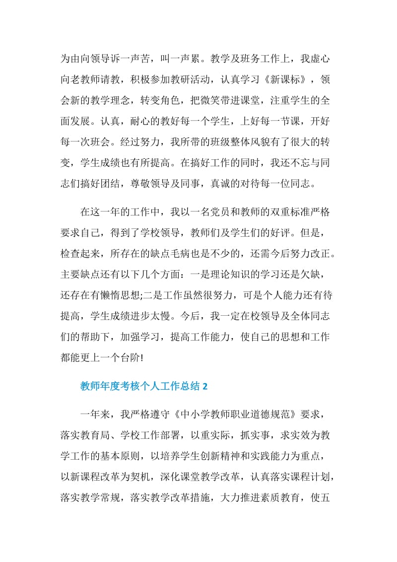 2021教师年度考核个人工作总结.doc_第2页