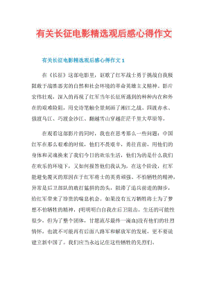 有关长征电影精选观后感心得作文.doc