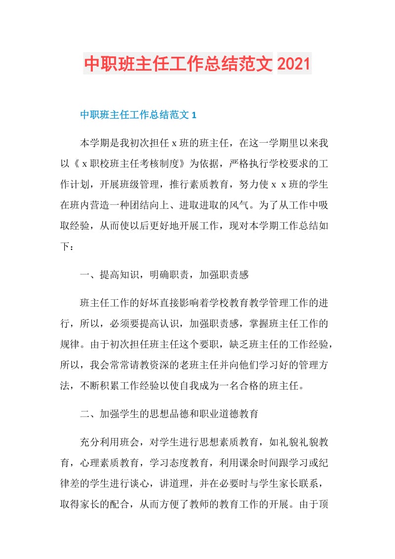 中职班主任工作总结范文2021.doc_第1页