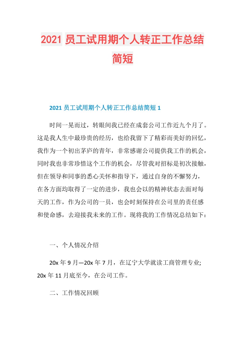 2021员工试用期个人转正工作总结简短.doc_第1页