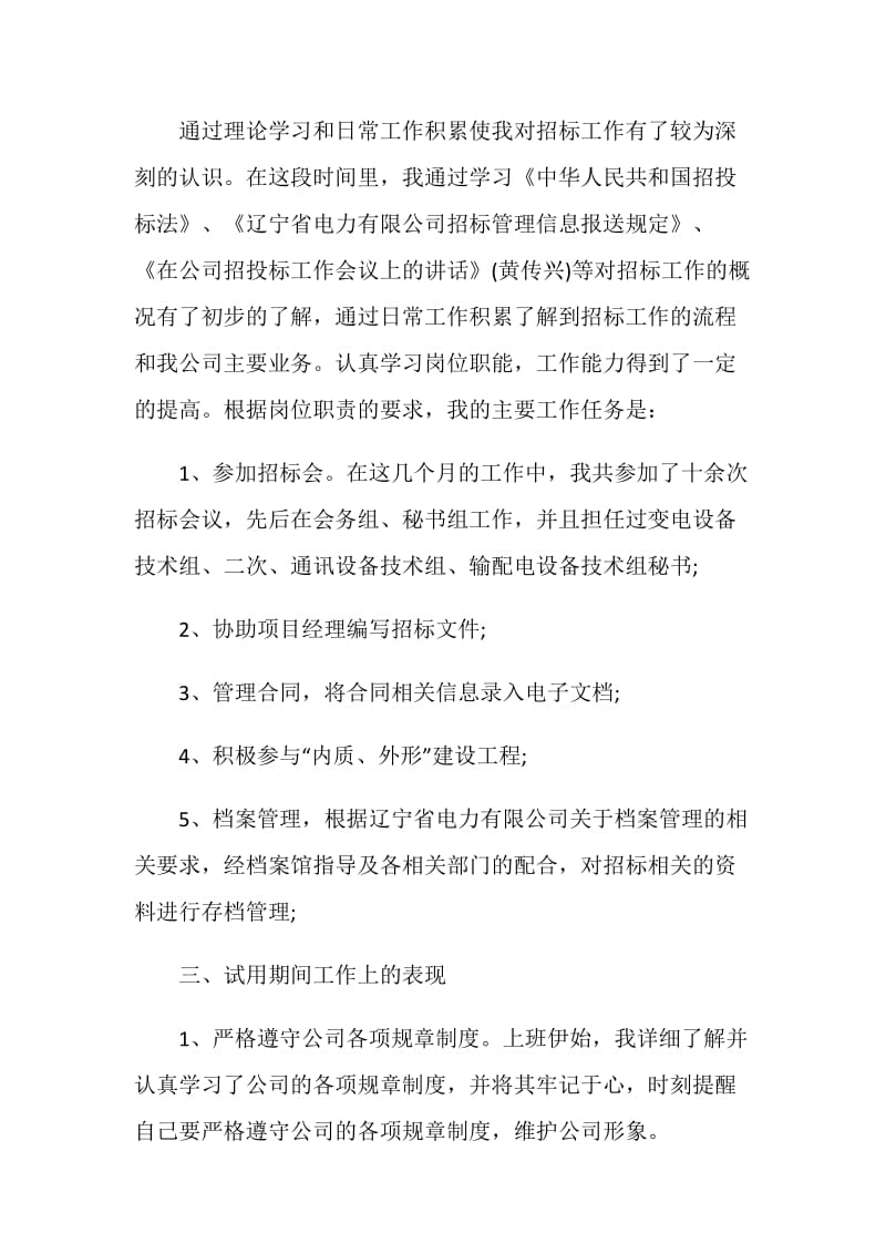 2021员工试用期个人转正工作总结简短.doc_第2页