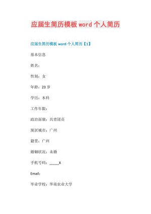 应届生简历模板word个人简历.doc