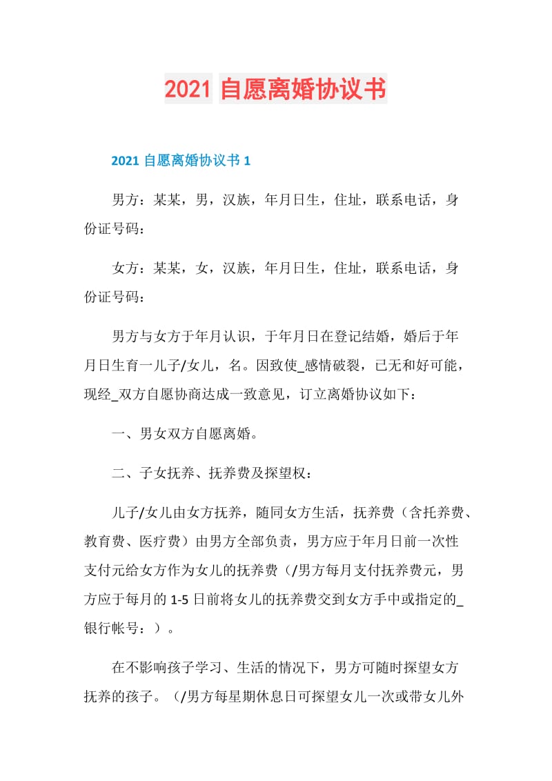 2021自愿离婚协议书.doc_第1页