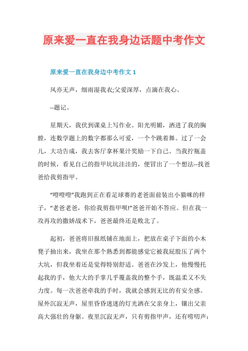 原来爱一直在我身边话题中考作文.doc_第1页