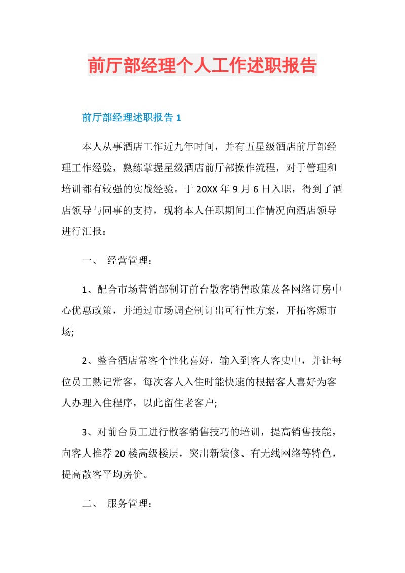 前厅部经理个人工作述职报告.doc_第1页