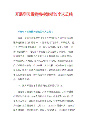 开展学习雷锋精神活动的个人总结.doc