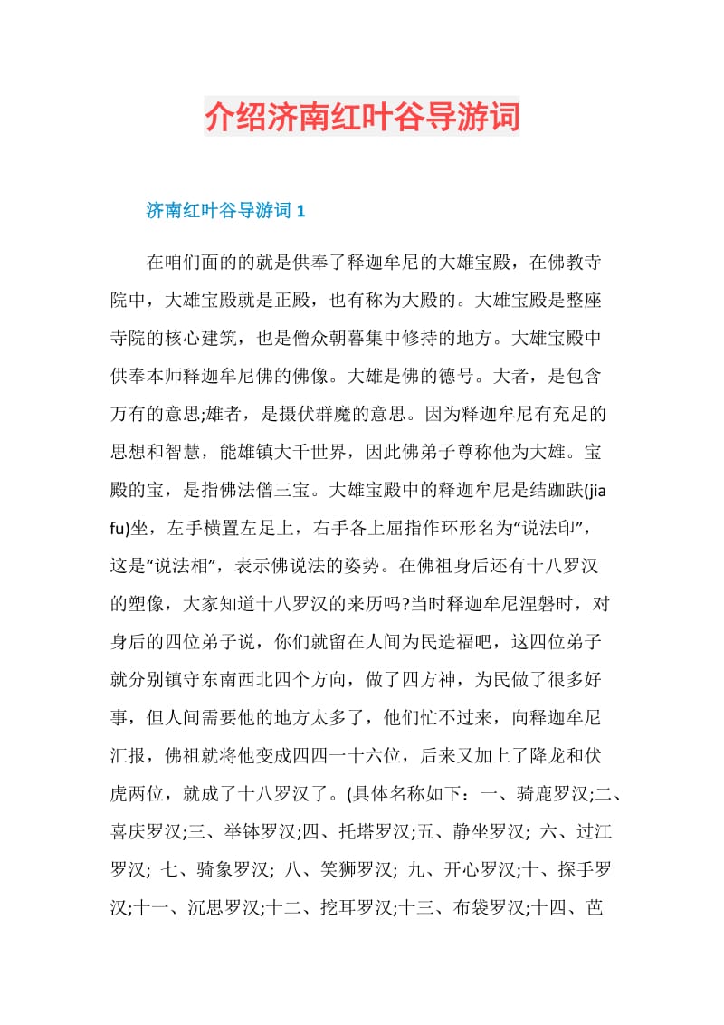 介绍济南红叶谷导游词.doc_第1页