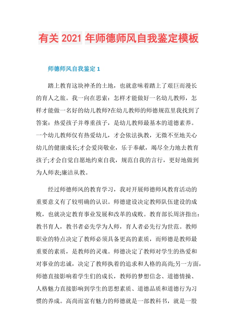 有关2021年师德师风自我鉴定模板.doc_第1页