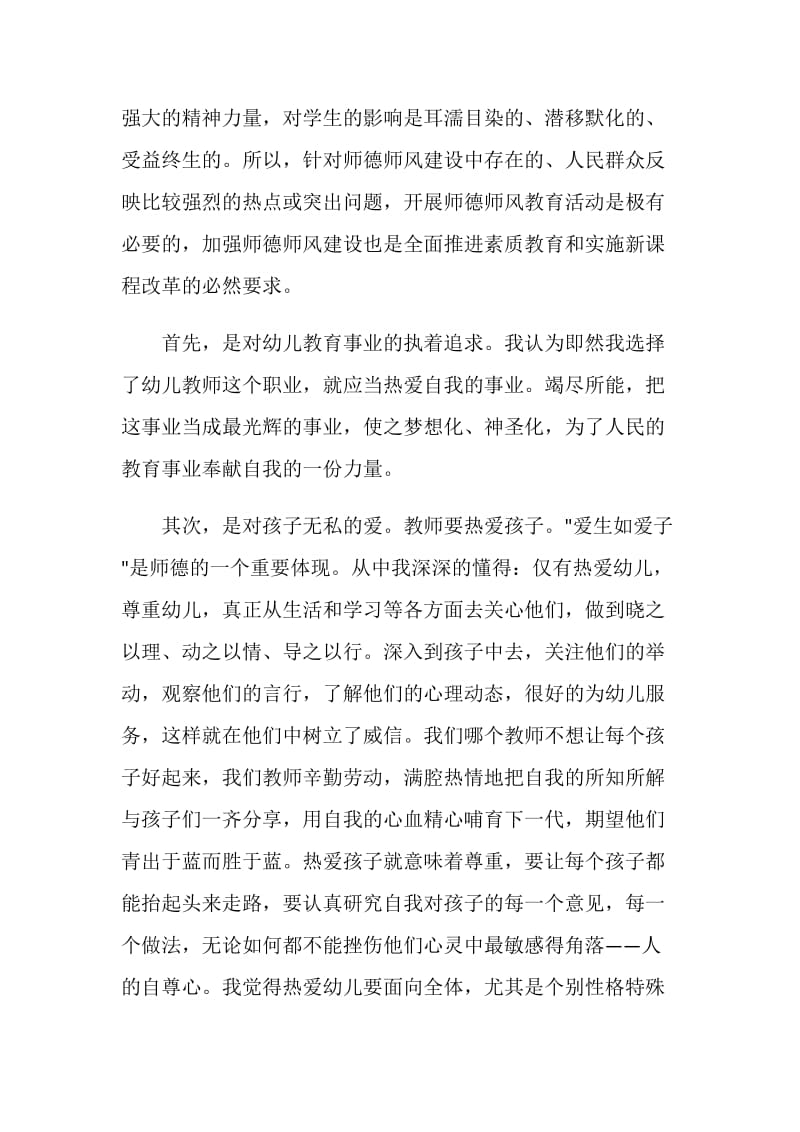 有关2021年师德师风自我鉴定模板.doc_第2页