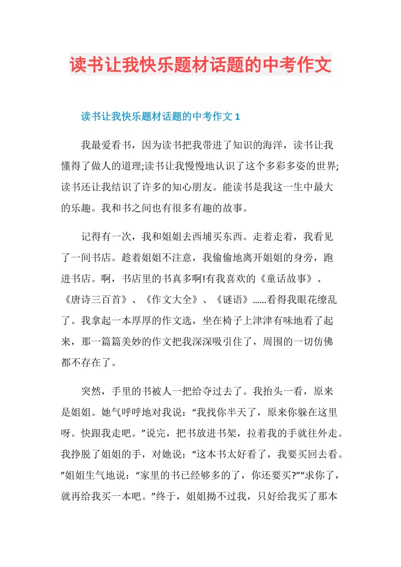 读书让我快乐题材话题的中考作文.doc_第1页