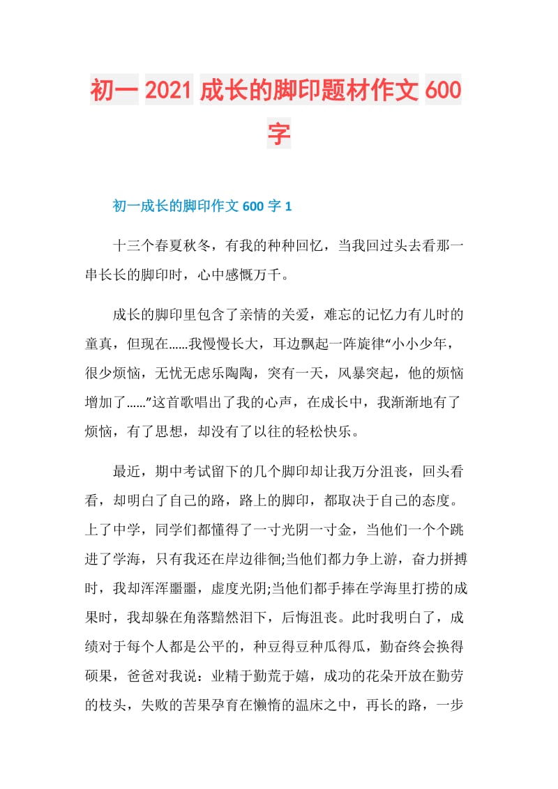 初一2021成长的脚印题材作文600字.doc_第1页