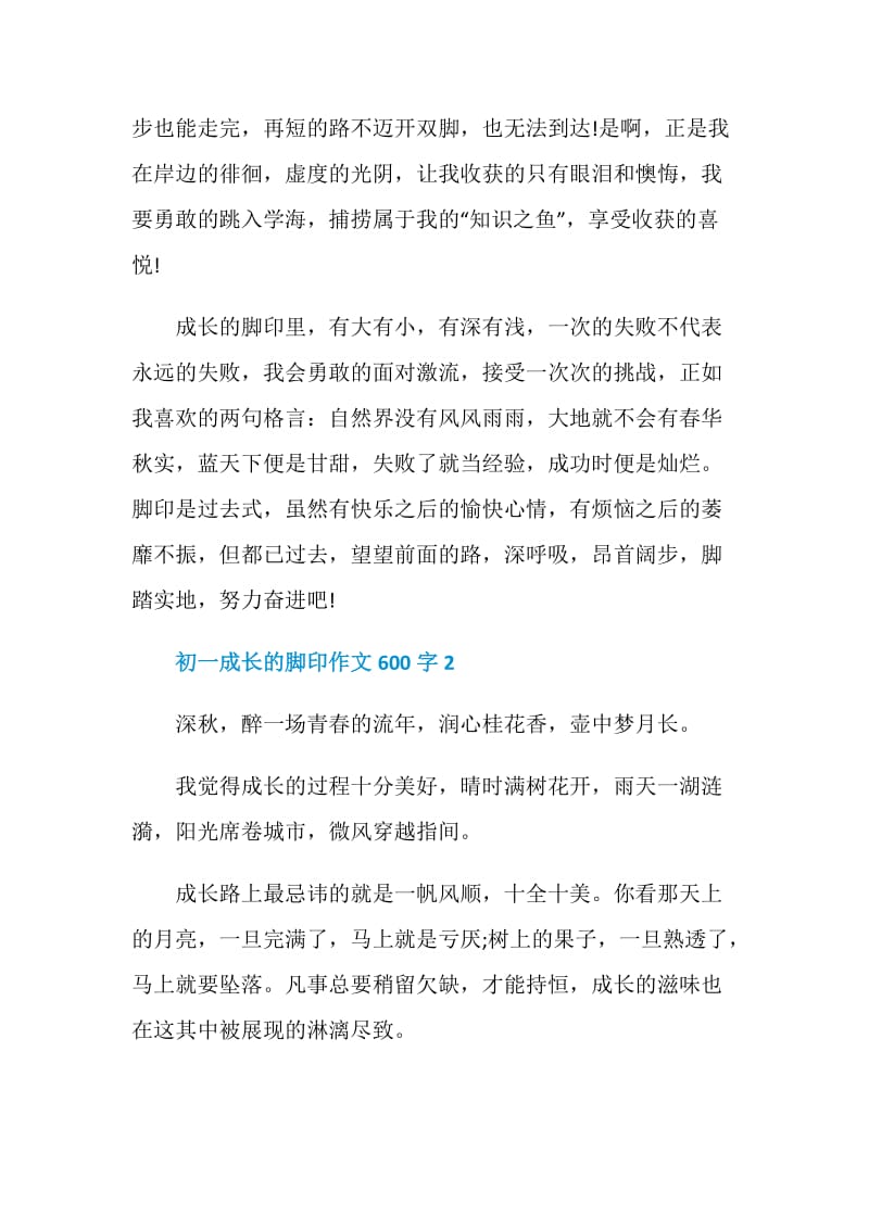 初一2021成长的脚印题材作文600字.doc_第2页