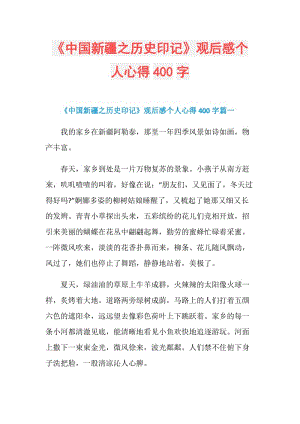 《中国新疆之历史印记》观后感个人心得400字.doc