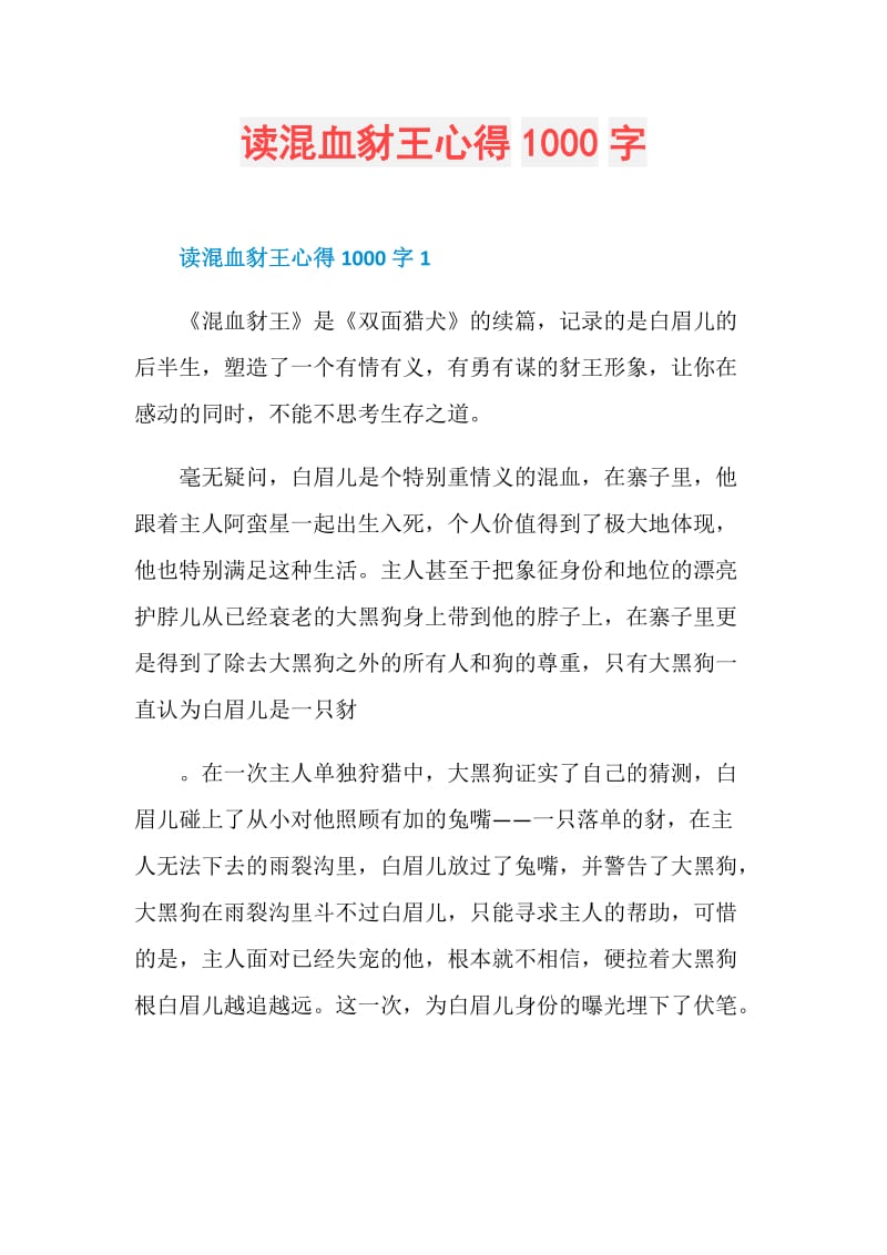 读混血豺王心得1000字.doc_第1页