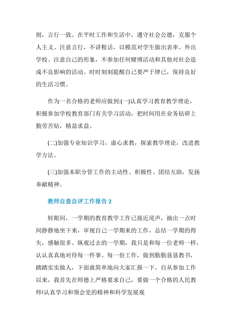 教师个人自查自评工作总结报告.doc_第3页