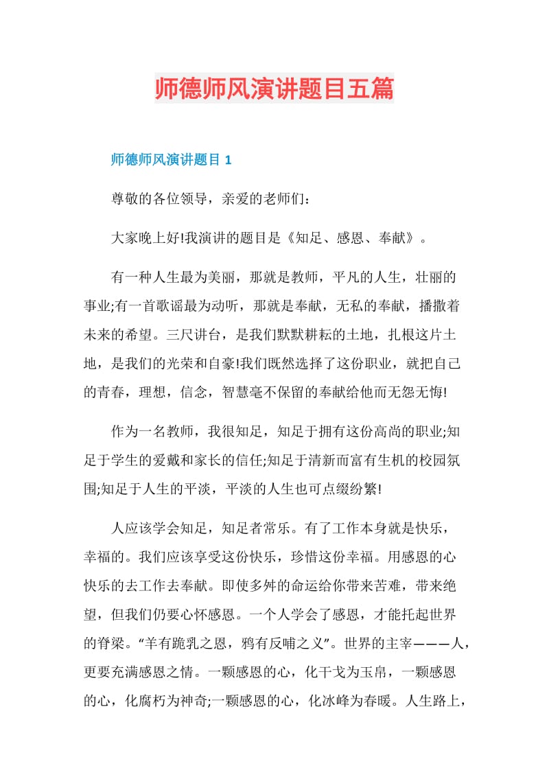 师德师风演讲题目五篇.doc_第1页