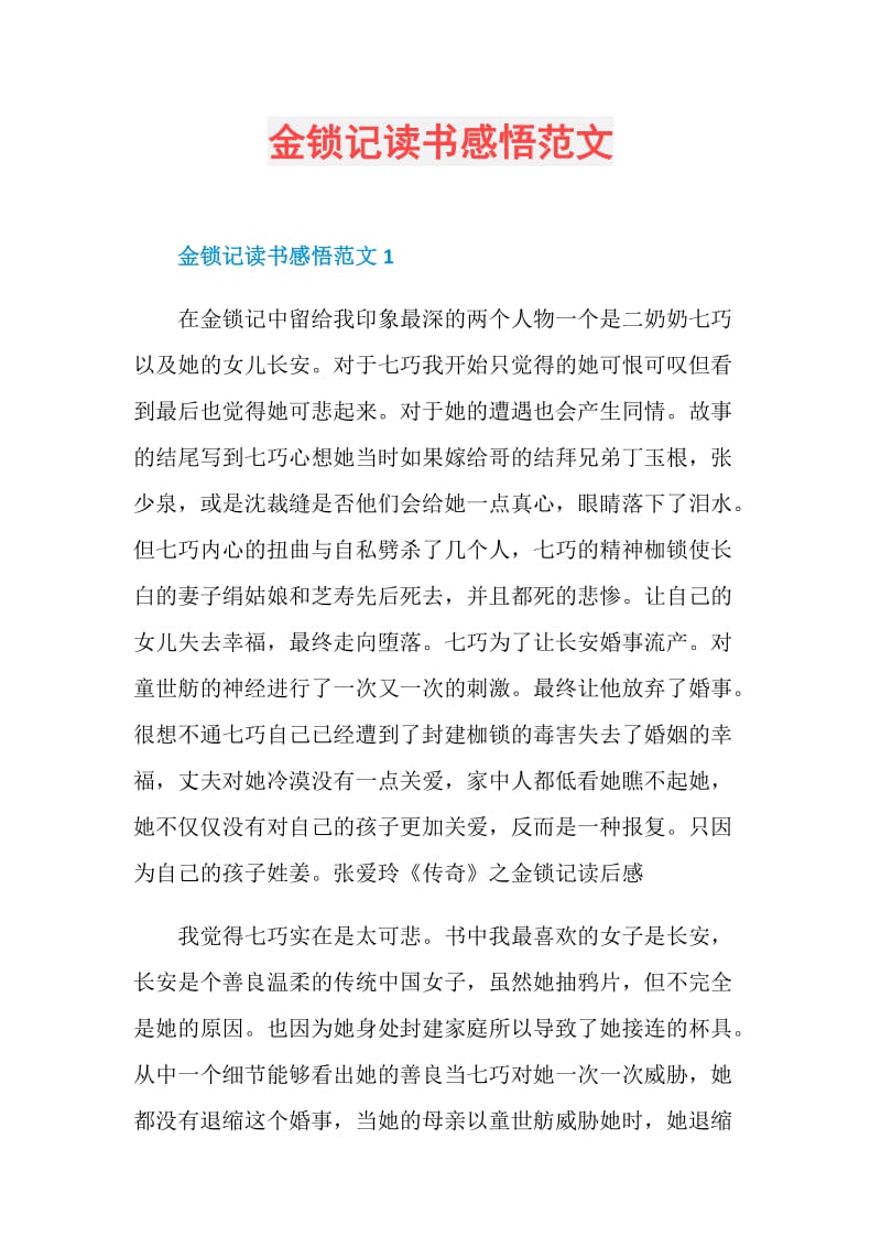 金锁记读书感悟范文.doc_第1页