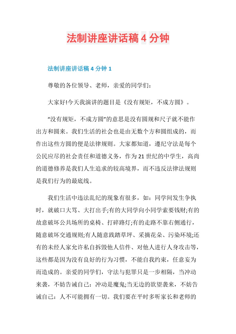 法制讲座讲话稿4分钟.doc_第1页