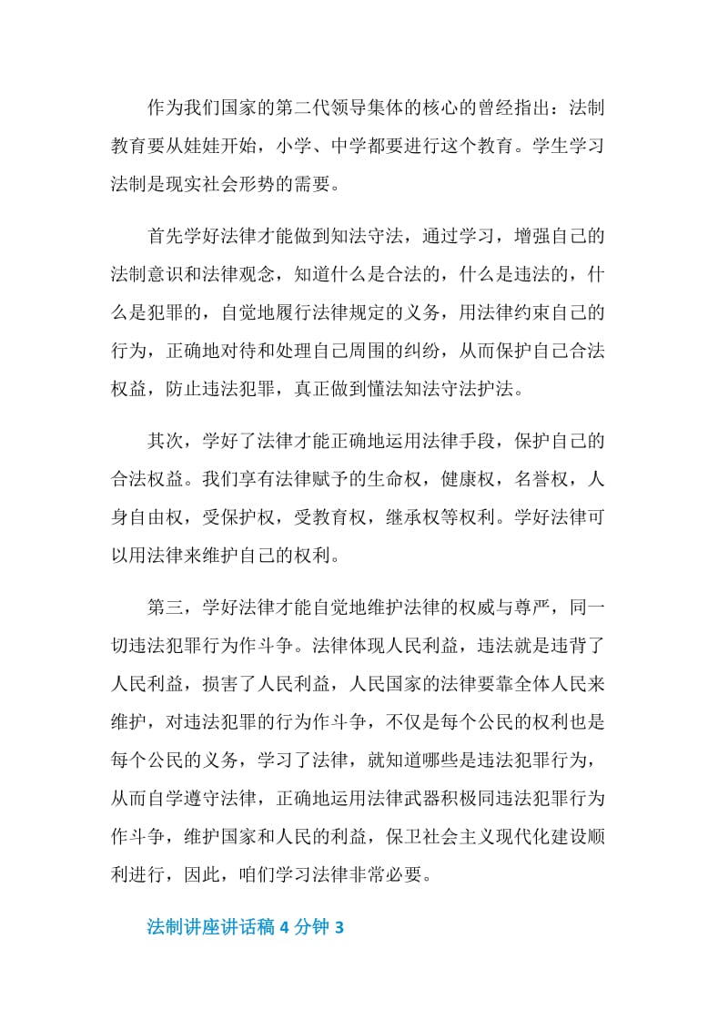 法制讲座讲话稿4分钟.doc_第3页