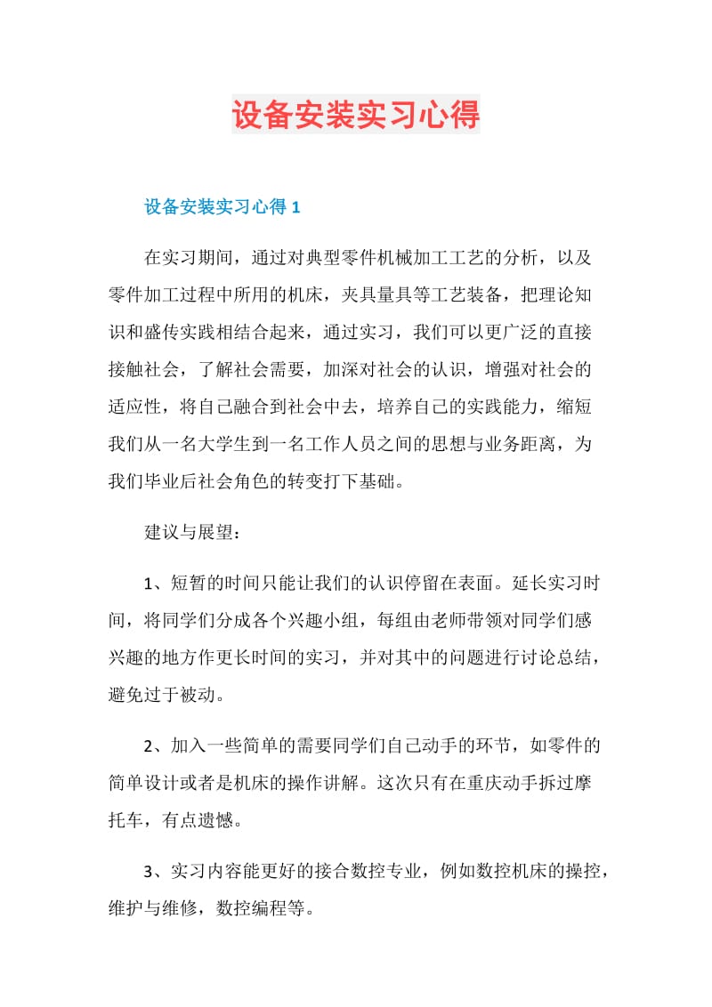 设备安装实习心得.doc_第1页