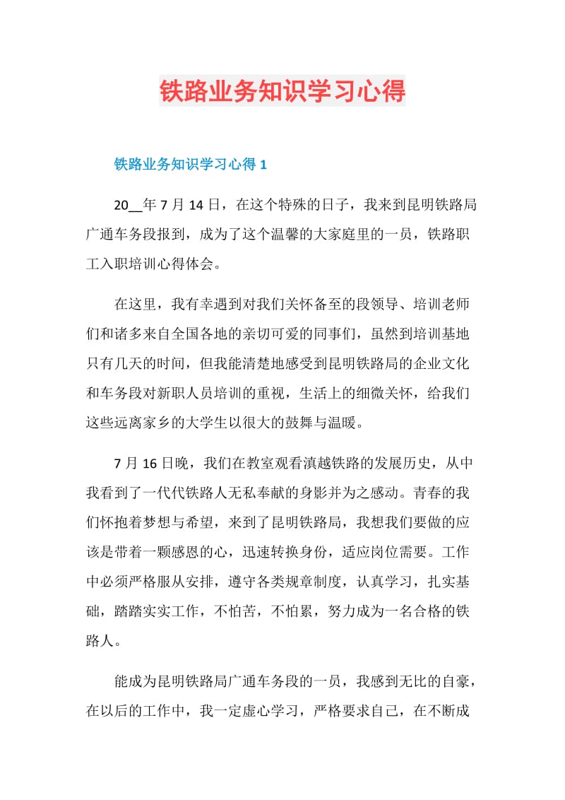 铁路业务知识学习心得.doc_第1页