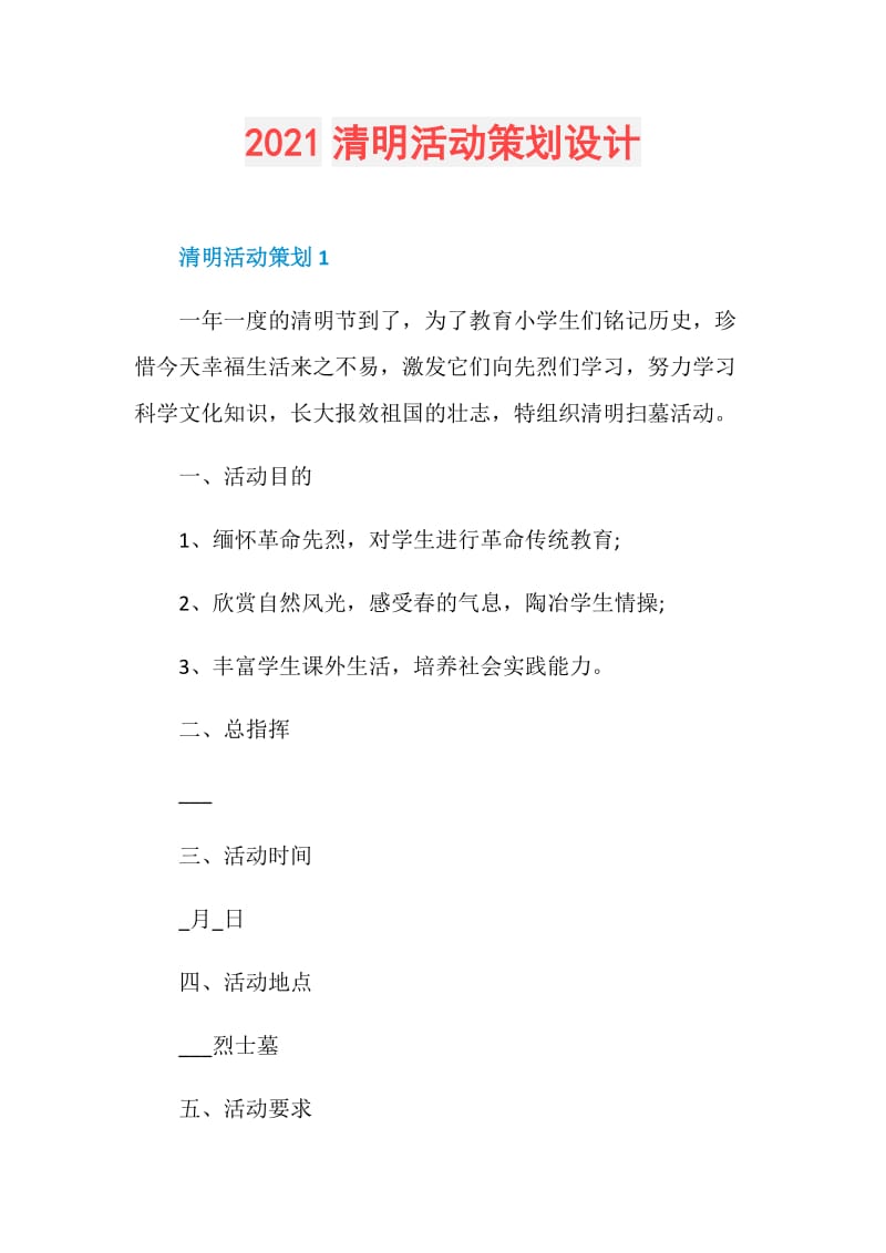 2021清明活动策划设计.doc_第1页